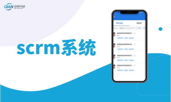 软件开发-scrm系统设计