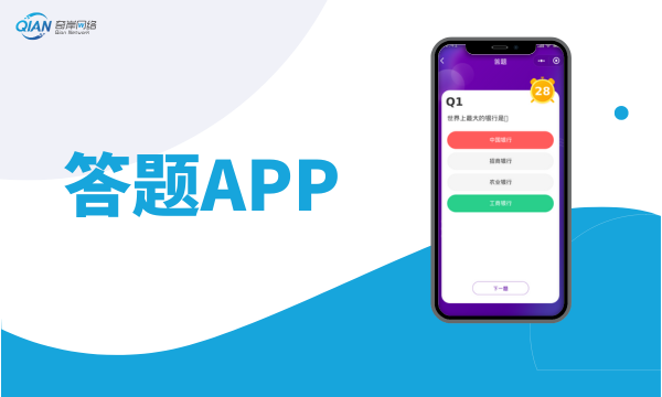 APP开发-答题