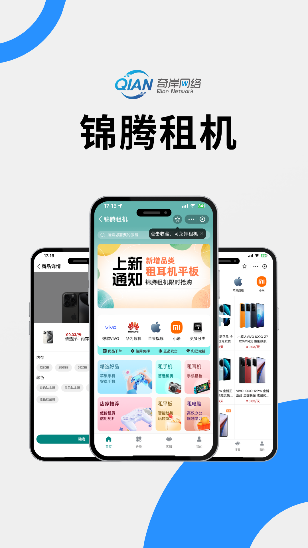 锦腾租机小程序