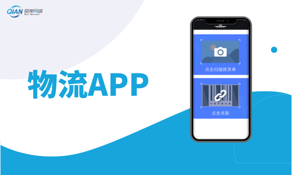 APP开发-物流