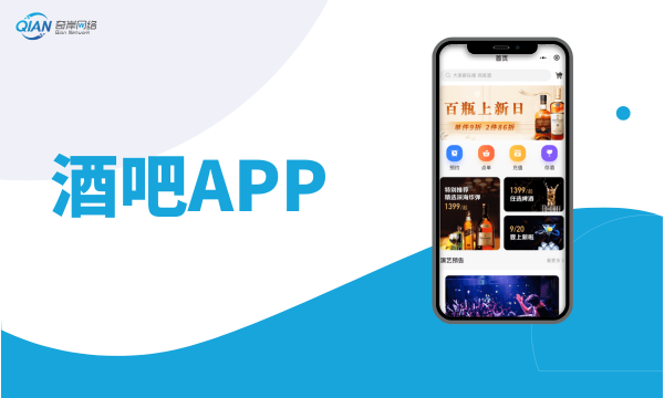 APP开发-酒吧