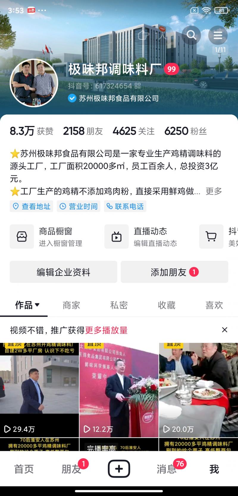 苏州极味邦食品有限公司-抖音短视频爆款案例